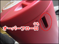 オーバーフロー口について