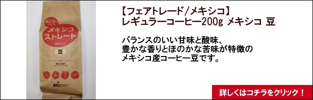 【フェアトレード/メキシコ】レギュラーコーヒー200g　メキシコ 豆