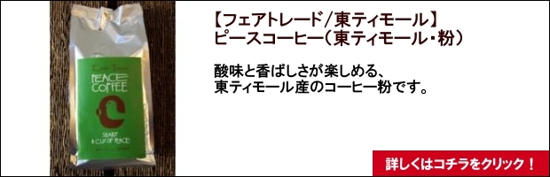 【フェアトレード/東ティモール】ピースコーヒー（がんばろう日本東ティモール・粉）