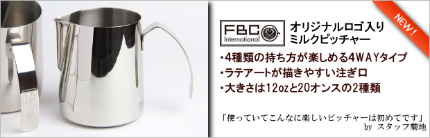 FBCインターナショナル数量限定オリジナルミルクピッチャー！