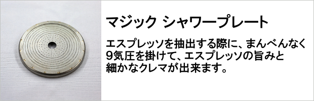 マジック シャワープレート
