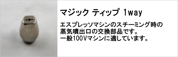 マジックティップ1Way