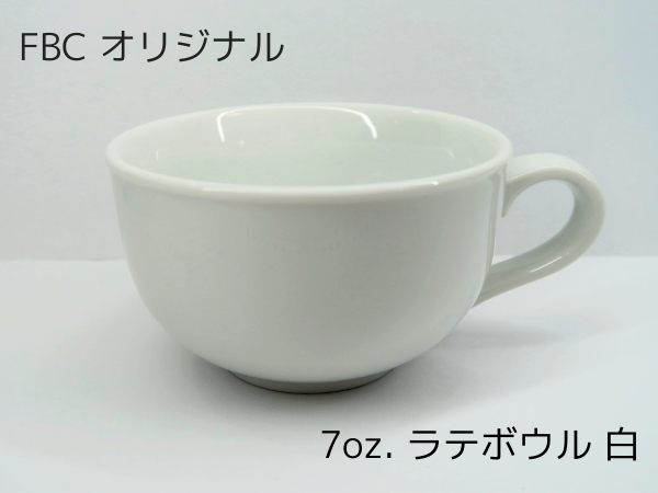 FBC オリジナル 7oz. ラテボウル 白