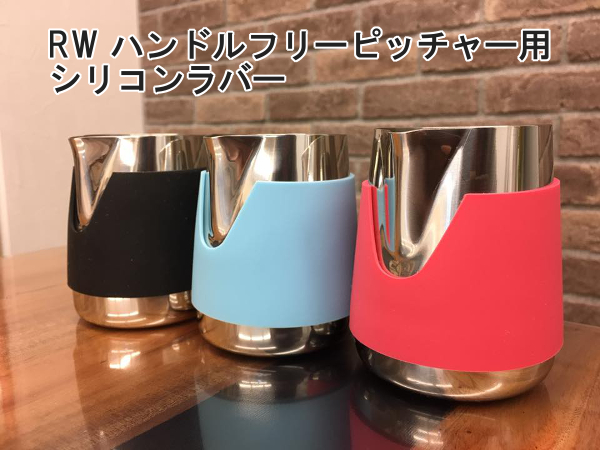FBC オリジナル RW ハンドルフリーピッチャー用 シリコンラバー