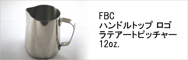 FBC ハンドルトップ ロゴ ラテアートピッチャー 12oz.