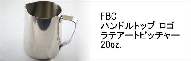 FBC ハンドルトップ ロゴ ラテアートピッチャー 20oz.