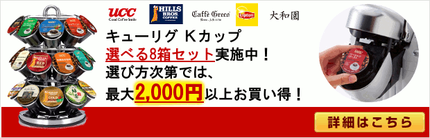 キューリグ8箱セット