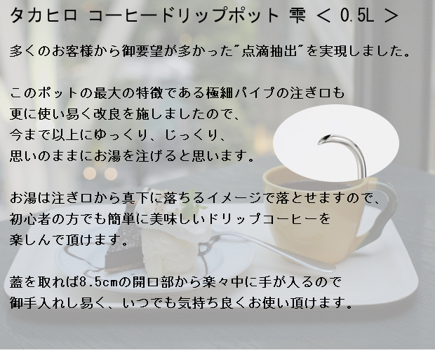タカヒロ コーヒードリップポット 雫