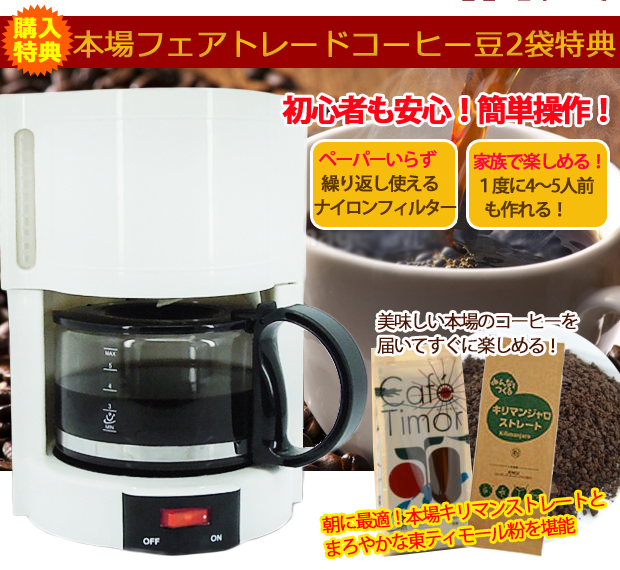 コーヒーメーカー福袋cm65c フェアトレード豆2種特典