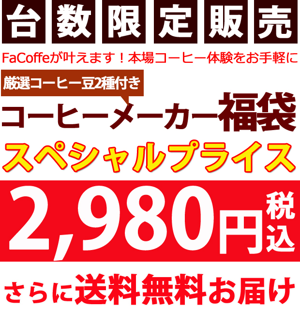 コーヒーメーカー福袋cm65c 価格