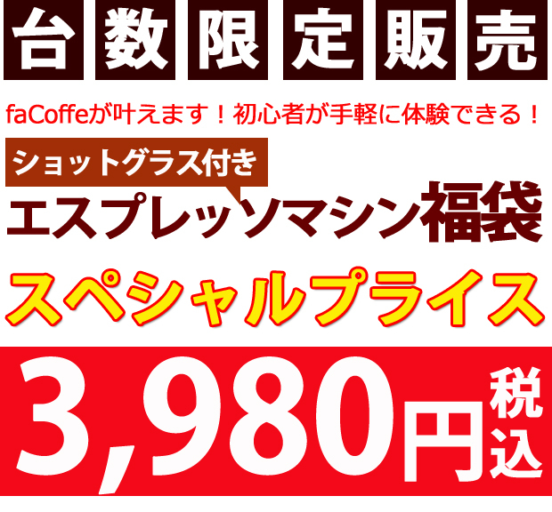 エスプレッソマシン福袋cm8009 価格