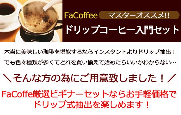 ドリップコーヒー入門セット