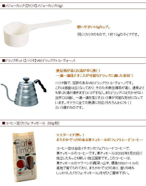 ドリップコーヒー入門セット