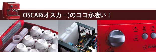 ４大特徴！シネモリ社製エスプレッソマシンオスカー