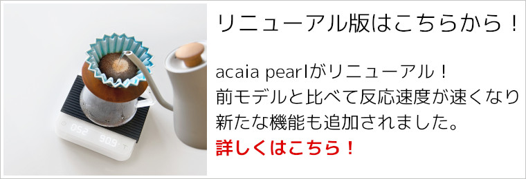 acaia pearl リニューアル