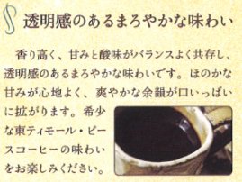 自然農法で栽培し、完熟豆のみを手摘みしました。作る人の気持ちがこもったフェアトレードコーヒー。