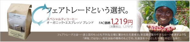 フェアトレード認証を受けたスペシャルティコーヒー！スパイシーなアロマ、濃厚なクレマをお楽しみ下さい。