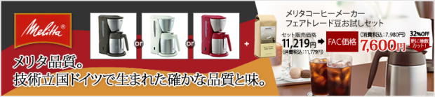 こだわりのメリタ製コーヒーメーカーと当店オススメのフェアトレード豆のコラボレーション商品！