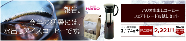 水出しコーヒーで今年の猛暑を乗り切りましょう！当店のフェアトレード豆も付いてくるお試しセットです！