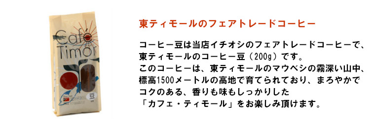 【コーヒー豆】カフェ・ティモール　200g 豆