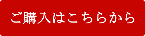 ご購入はこちらから