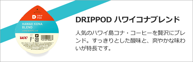 DRIPPOD ハワイコナブレンド