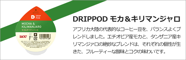 DRIPPOD モカ＆キリマンジャロ
