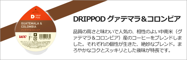 DRIPPOD グァテマラ＆コロンビア