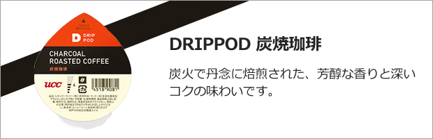 DRIPPOD 炭焼珈琲