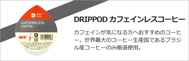 DRIPPOD カフェインレス