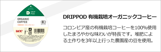 DRIPPOD 有機栽培オーガニックコーヒー