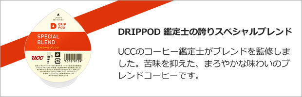 DRIPPOD 鑑定士の誇りスペシャルブレンド