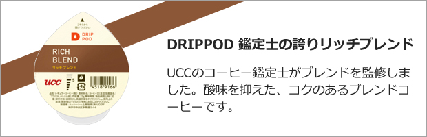 DRIPPOD 鑑定士の誇りリッチブレンド