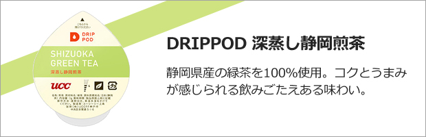 DRIPPOD 深蒸し静岡煎茶
