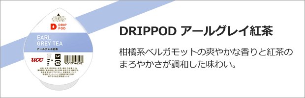 DRIPPOD アールグレイ紅茶