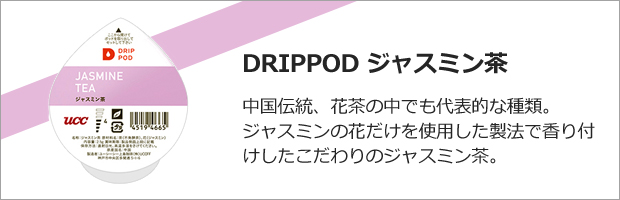 DRIPPOD ジャスミン茶