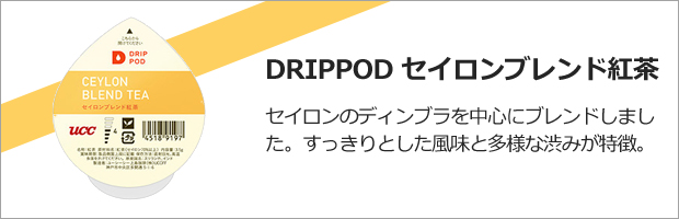 DRIPPOD セイロンブレンド紅茶