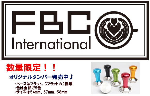 FBCインターナショナル数量限定オリジナルタンパー