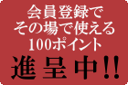 会員登録でその場で使える100ポイント進呈中!!