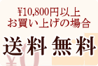 10800円以上お買い上げの場合送料無料