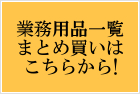相見積大歓迎！業務用をお探しの方はコチラ→
