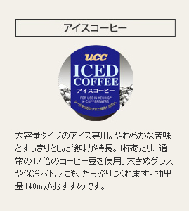 キューリグ Kカップ アイスコーヒー