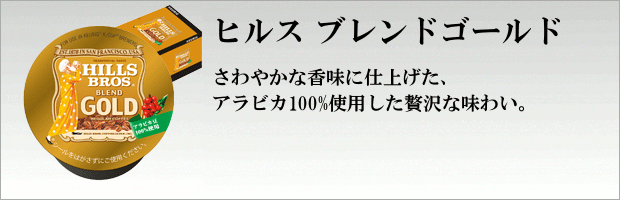 Kカップ ヒルスブレンド ゴールド