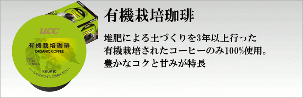 Kカップ 有機栽培珈琲