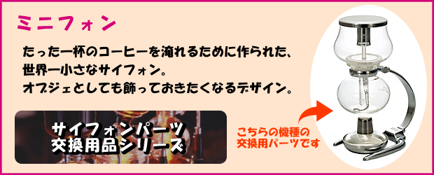 HARIO ハリオ コーヒーサイフォン パーツ