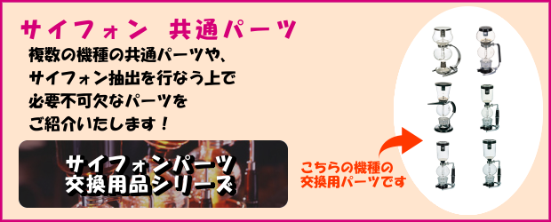 HARIO ハリオ コーヒーサイフォン パーツ