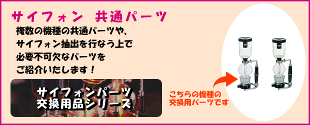 HARIO ハリオ コーヒーサイフォン パーツ