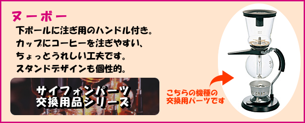 HARIO ハリオ コーヒーサイフォン パーツ