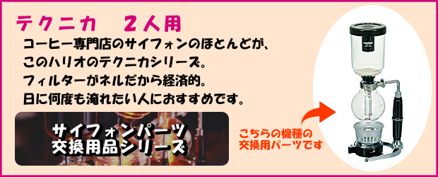 HARIO ハリオ コーヒーサイフォン パーツ