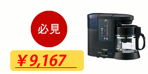象印 珈琲通 コーヒーメーカーミル付き（コーヒーメーカーの人気